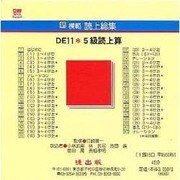 DE11 5級読上算 CD版