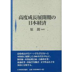 高度成長展開期の日本経済 [単行本]