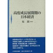 高度成長展開期の日本経済 [単行本]