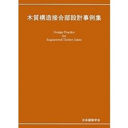 木質構造接合部設計事例集 [単行本]