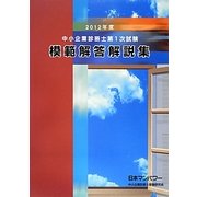 中小企業診断士第1次試験模範解答解説集〈2012年度〉 [単行本]