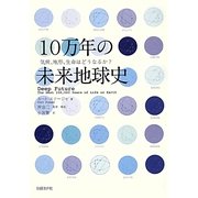 10万年の未来地球史―気候、地形、生命はどうなるか? [単行本]