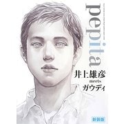 pepita―井上雄彦meetsガウディ 新装版 [単行本]