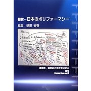 提言―日本のポリファーマシー(家庭医・病院総合医教育コンソーシアム〈vol.2〉) [単行本]