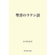 聖書のラテン語―創世紀・出エジプト記・四福音書を中心に [単行本]