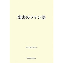 聖書のラテン語―創世紀・出エジプト記・四福音書を中心に [単行本]