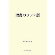 聖書のラテン語―創世紀・出エジプト記・四福音書を中心に [単行本]