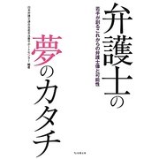 弁護士の夢のカタチ―若手が創るこれからの弁護士像と可能性 [単行本]
