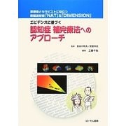 エビデンスに基づく認知症補完療法へのアプローチ―医療者とセラピストに役立つ新脳波技術「NAT」&「DIMENSION」 [単行本]