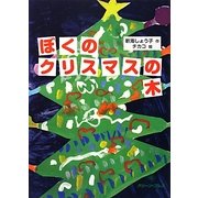 ぼくのクリスマスの木 [単行本]