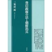 豊臣政権の法と朝鮮出兵 [単行本]