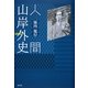 人間山岸外史 [単行本]