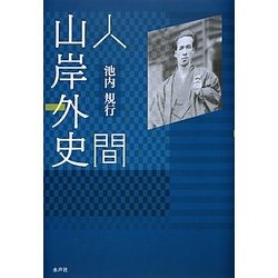 人間山岸外史 [単行本]