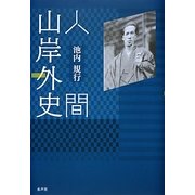 人間山岸外史 [単行本]