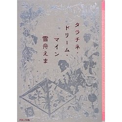 タラチネ・ドリーム・マイン [単行本]
