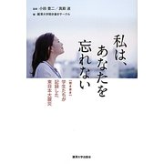 私は、あなたを忘れない―聞き書き:学生たちが記録した東日本大震災 [単行本]
