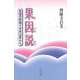 果因説―意識の転換で未来は変わる [単行本]