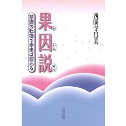 果因説―意識の転換で未来は変わる [単行本]