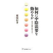 如何に中陰法要を勤めるか―中有を如何に捉えるか [単行本]