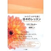 "からだ"の声を聞く日々のレッスン―人生に"気づき"をくれる365日のセルフワーク [単行本]