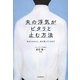夫の浮気がピタリと止む方法―あなたのもとに、夫が戻ってくるまで [単行本]