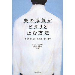 夫の浮気がピタリと止む方法―あなたのもとに、夫が戻ってくるまで [単行本]