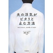 夫の浮気がピタリと止む方法―あなたのもとに、夫が戻ってくるまで [単行本]