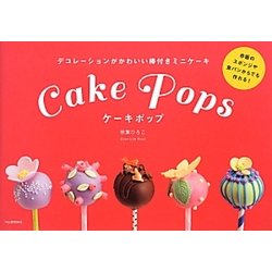 ヨドバシ Com ケーキポップ デコレーションがかわいい棒付きミニケーキ 単行本 通販 全品無料配達