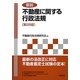 要説 不動産に関する行政法規 第28版 [単行本]