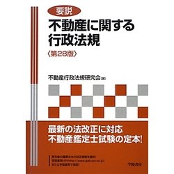 要説 不動産に関する行政法規 第28版 [単行本]