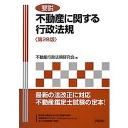 要説 不動産に関する行政法規 第28版 [単行本]