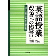 英語授業改善への提言―「使える英語」力を育成する授業実践 [単行本]