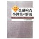 実務必携 金融検査事例集の解説 [単行本]