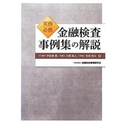 実務必携 金融検査事例集の解説 [単行本]