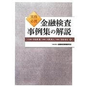 実務必携 金融検査事例集の解説 [単行本]