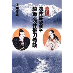 真説浅井長政嫡子 越後・浅井帯刀秀政 [単行本]