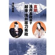 真説浅井長政嫡子 越後・浅井帯刀秀政 [単行本]