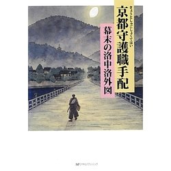 京都守護職手配―幕末の洛中洛外図 [単行本]