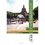 エコ・ひろばデザイン―カナダでの私のデザイン・設計の日記 その青春の記録 [単行本]