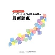 知っておきたいクレジット・サラ金事件処理の最新論点 [単行本]