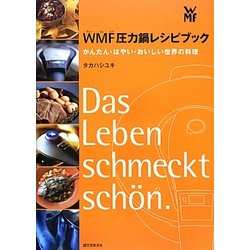 WMF圧力鍋レシピブック―かんたん・はやい・おいしい世界の料理 [単行本]