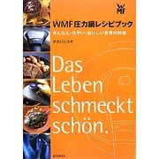 WMF圧力鍋レシピブック―かんたん・はやい・おいしい世界の料理 [単行本]