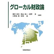グローカル財政論 [単行本]
