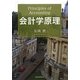会計学原理 [単行本]
