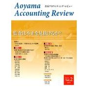 青山アカウンティング・レビュー Vol.2 [単行本]