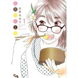 日日べんとう 1（オフィスユーコミックス） [コミック]