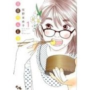 日日べんとう 1（オフィスユーコミックス） [コミック]