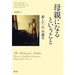 母親になるということ―新しい「私」の誕生 [単行本]