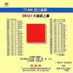 DE12 6級読上算 CD版