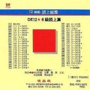 DE12 6級読上算 CD版